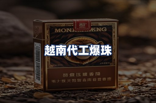 越南代工爆珠