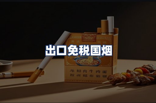 出口免税国烟
